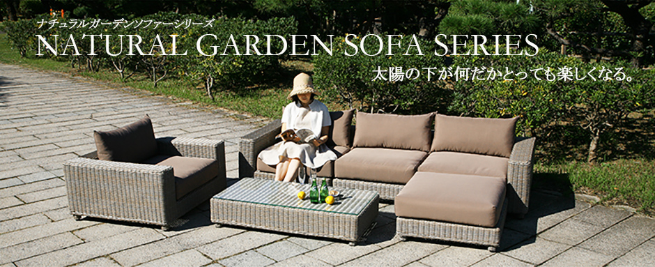 永久無料保証 ガーデンラタン/ガーデンソファー 一般